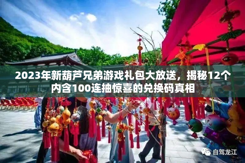 2023年新葫芦兄弟游戏礼包大放送，揭秘12个内含100连抽惊喜的兑换码真相