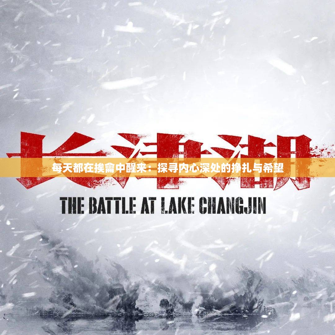 每天都在挨龠中醒来：探寻内心深处的挣扎与希望