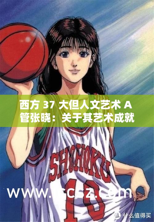 西方 37 大但人文艺术 A 管张晓：关于其艺术成就与贡献的探讨