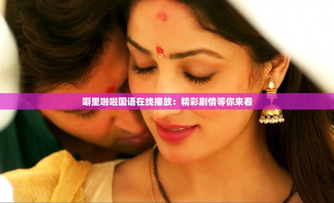 噼里啪啦国语在线播放：精彩剧情等你来看
