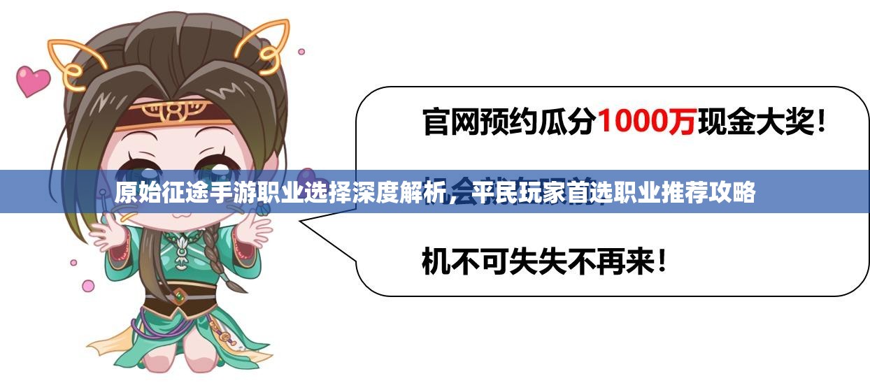 原始征途手游职业选择深度解析，平民玩家首选职业推荐攻略