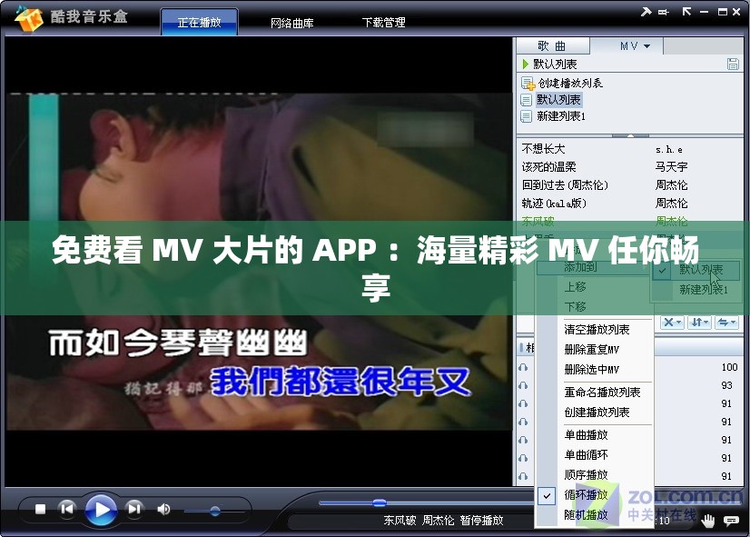 免费看 MV 大片的 APP ：海量精彩 MV 任你畅享