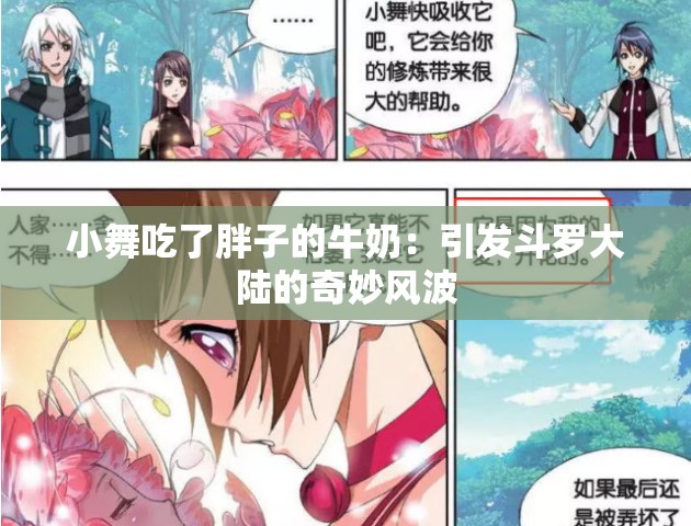 小舞吃了胖子的牛奶：引发斗罗大陆的奇妙风波