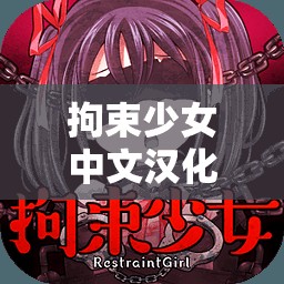 拘束少女中文汉化版v102-打破束缚的少女冒险之旅