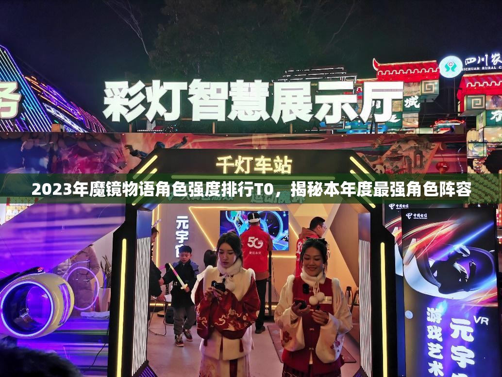2023年魔镜物语角色强度排行T0，揭秘本年度最强角色阵容