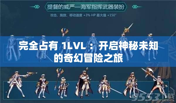 完全占有 1LVL ：开启神秘未知的奇幻冒险之旅
