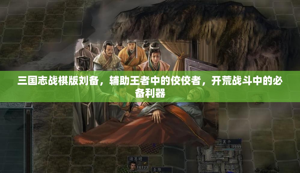 三国志战棋版刘备，辅助王者中的佼佼者，开荒战斗中的必备利器