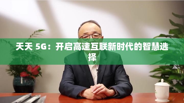 天天 5G：开启高速互联新时代的智慧选择