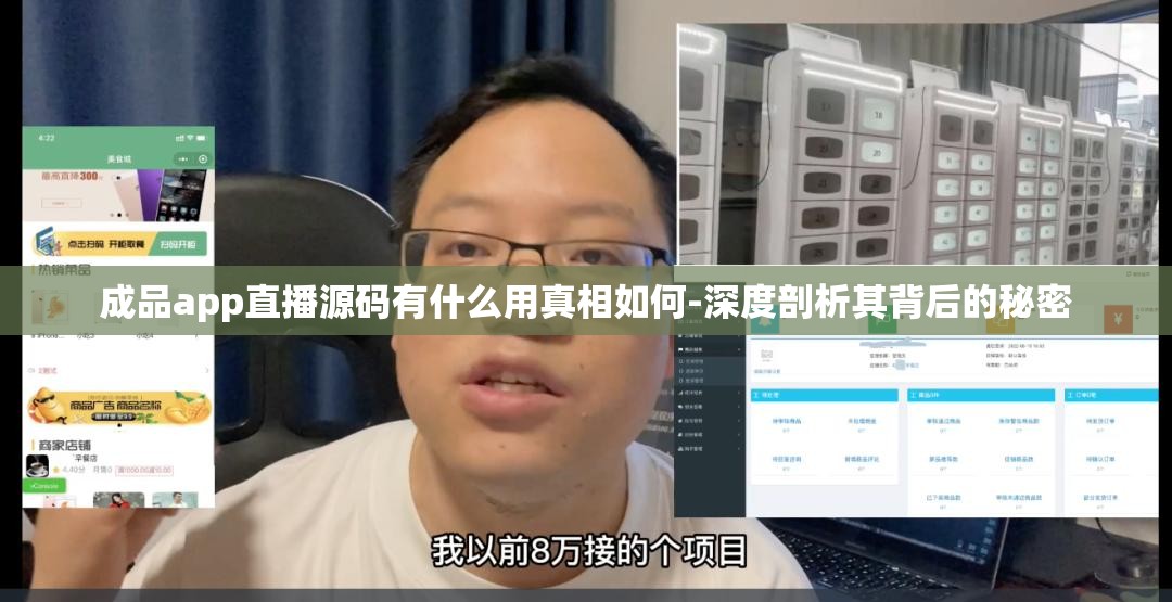 成品app直播源码有什么用真相如何-深度剖析其背后的秘密
