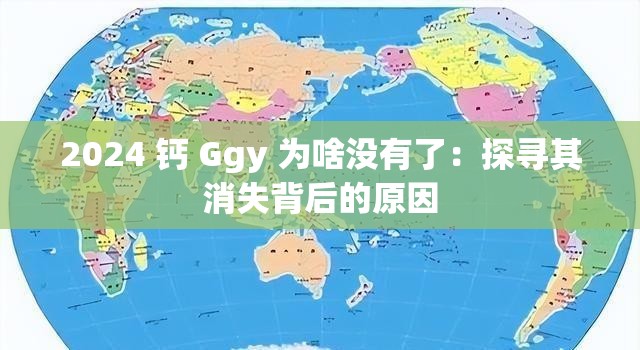 2024 钙 Ggy 为啥没有了：探寻其消失背后的原因