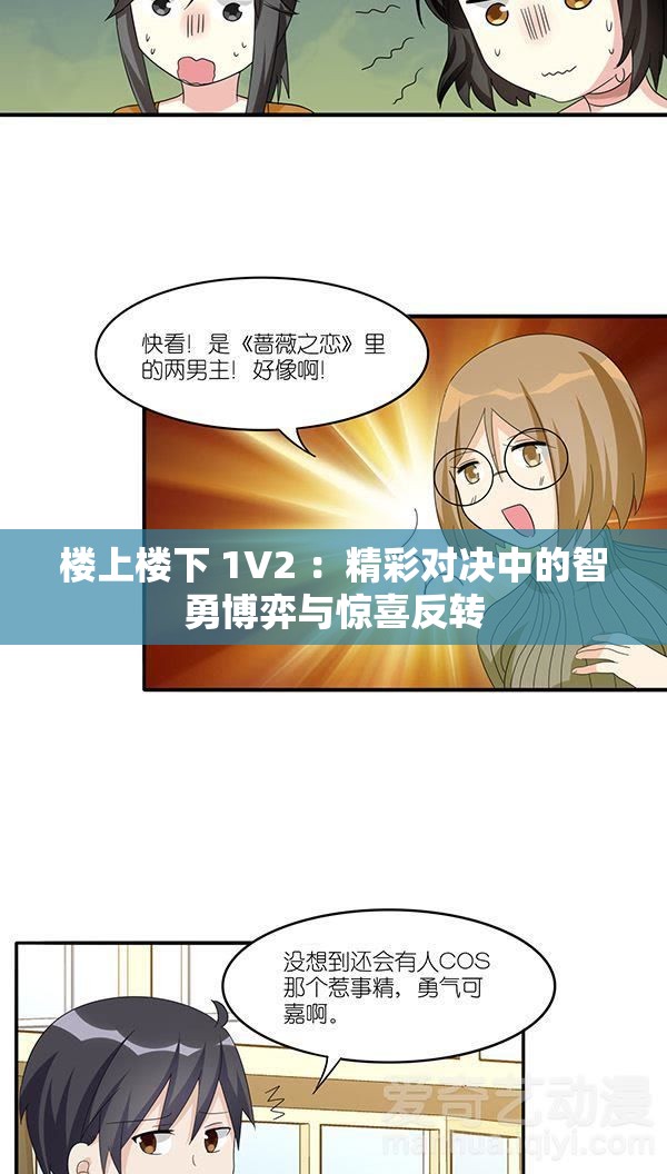楼上楼下 1V2 ：精彩对决中的智勇博弈与惊喜反转