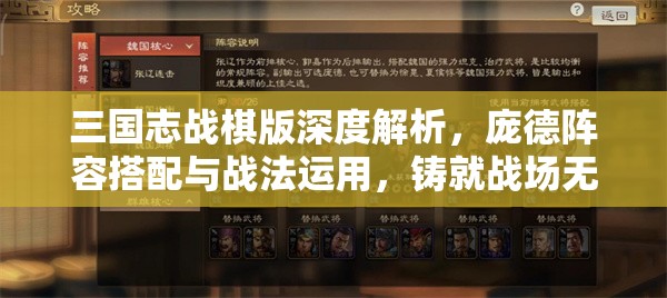 三国志战棋版深度解析，庞德阵容搭配与战法运用，铸就战场无敌输出机器