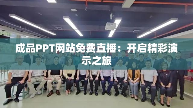 成品PPT网站免费直播：开启精彩演示之旅