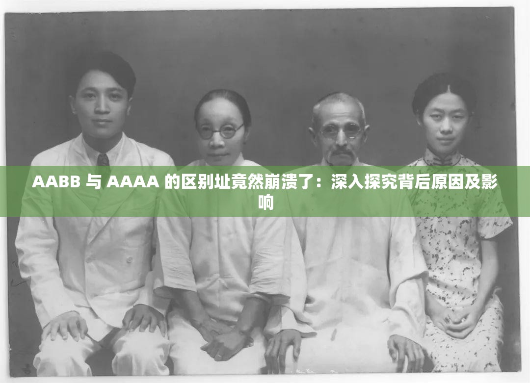 AABB 与 AAAA 的区别址竟然崩溃了：深入探究背后原因及影响