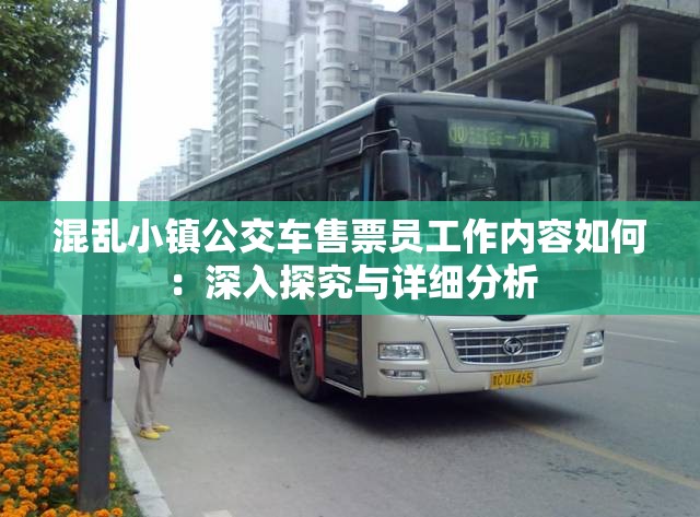混乱小镇公交车售票员工作内容如何：深入探究与详细分析