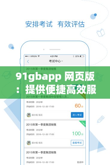 91gbapp 网页版：提供便捷高效服务的优质平台