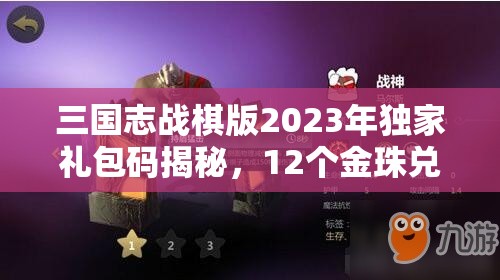 三国志战棋版2023年独家礼包码揭秘，12个金珠兑换码全览