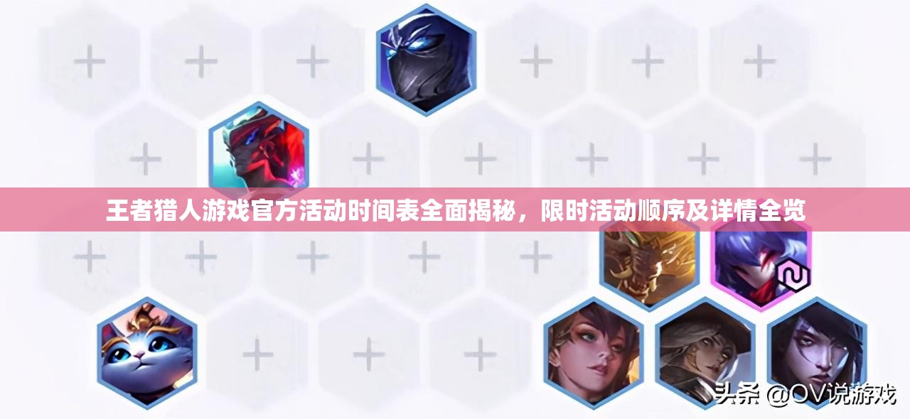 王者猎人游戏官方活动时间表全面揭秘，限时活动顺序及详情全览