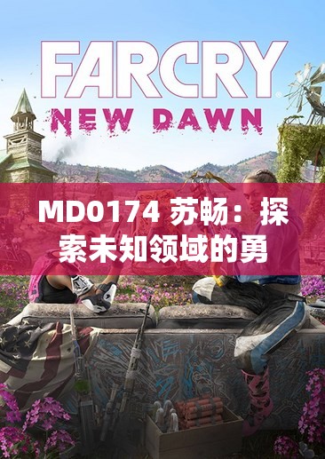 MD0174 苏畅：探索未知领域的勇敢先行者