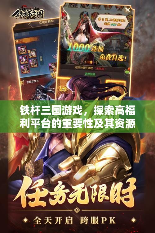 铁杆三国游戏，探索高福利平台的重要性及其资源管理策略推荐