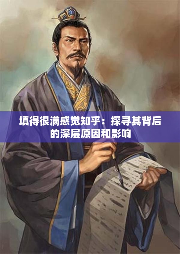 填得很满感觉知乎：探寻其背后的深层原因和影响