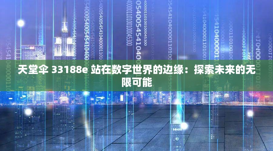 天堂伞 33188e 站在数字世界的边缘：探索未来的无限可能