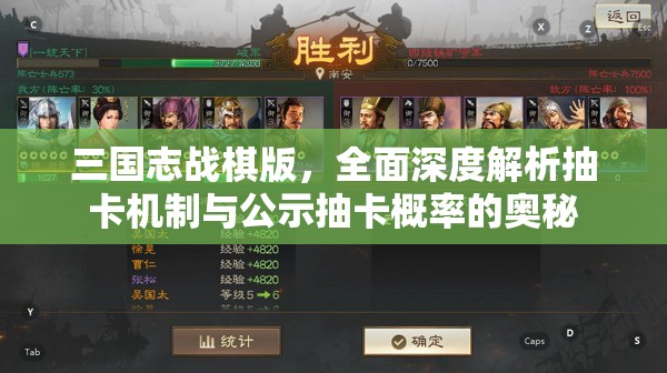 三国志战棋版，全面深度解析抽卡机制与公示抽卡概率的奥秘