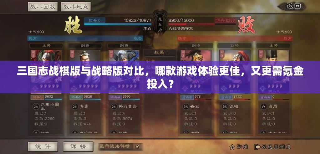 三国志战棋版与战略版对比，哪款游戏体验更佳，又更需氪金投入？