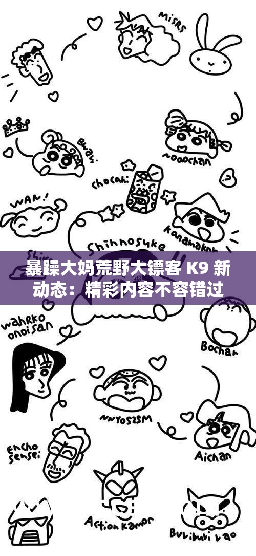 暴躁大妈荒野大镖客 K9 新动态：精彩内容不容错过