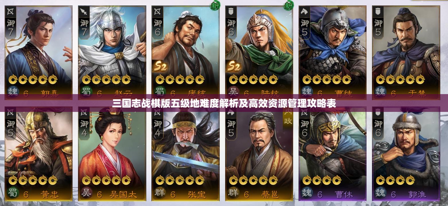 三国志战棋版五级地难度解析及高效资源管理攻略表