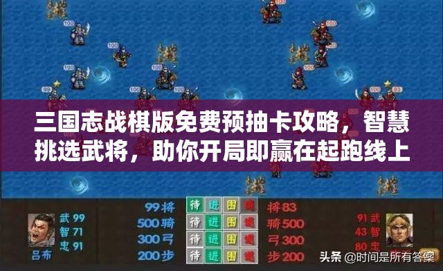 三国志战棋版免费预抽卡攻略，智慧挑选武将，助你开局即赢在起跑线上