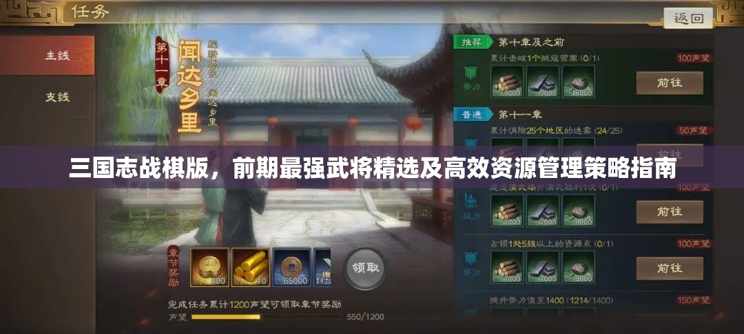 三国志战棋版，前期最强武将精选及高效资源管理策略指南