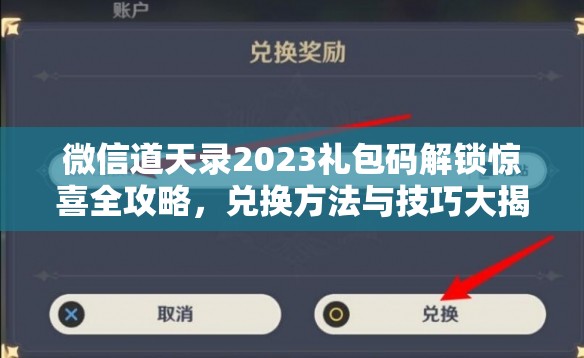 微信道天录2023礼包码解锁惊喜全攻略，兑换方法与技巧大揭秘！