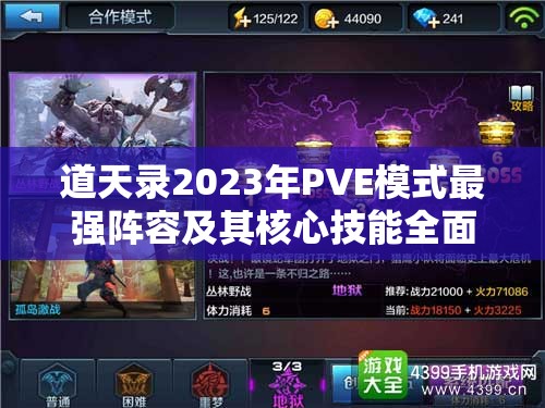 道天录2023年PVE模式最强阵容及其核心技能全面深度解析