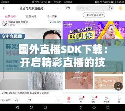 国外直播SDK下载：开启精彩直播的技术通道
