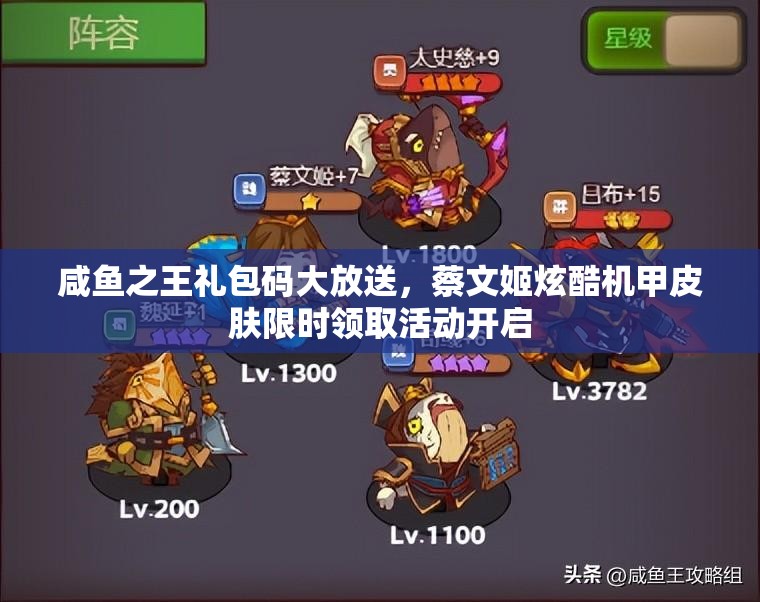 咸鱼之王礼包码大放送，蔡文姬炫酷机甲皮肤限时领取活动开启