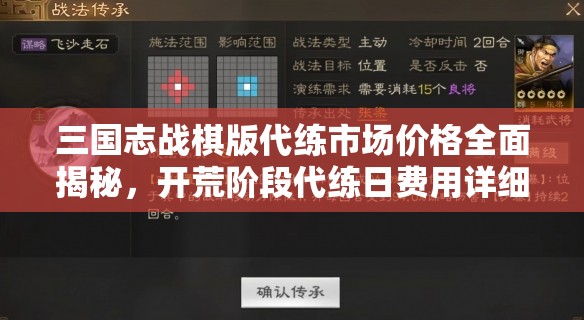 三国志战棋版代练市场价格全面揭秘，开荒阶段代练日费用详细解析