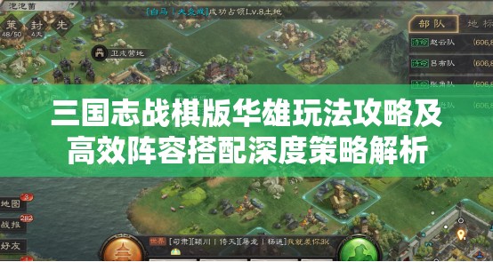 三国志战棋版华雄玩法攻略及高效阵容搭配深度策略解析
