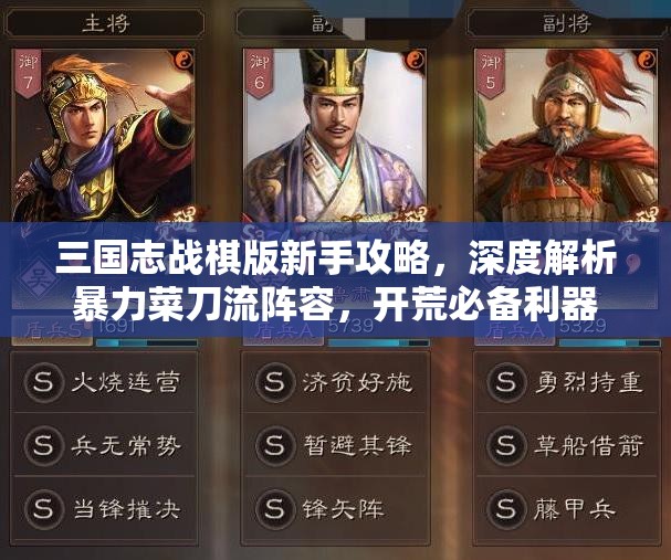 三国志战棋版新手攻略，深度解析暴力菜刀流阵容，开荒必备利器
