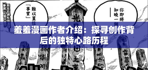 羞羞漫画作者介绍：探寻创作背后的独特心路历程