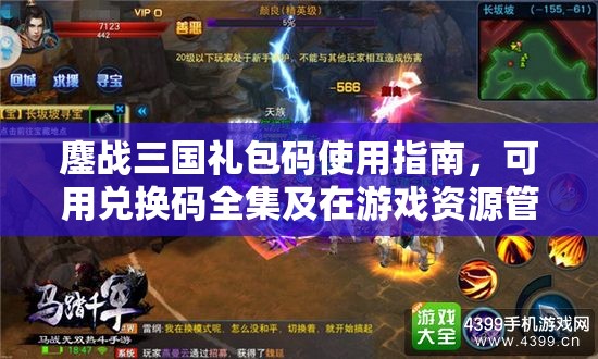 鏖战三国礼包码使用指南，可用兑换码全集及在游戏资源管理中的核心价值