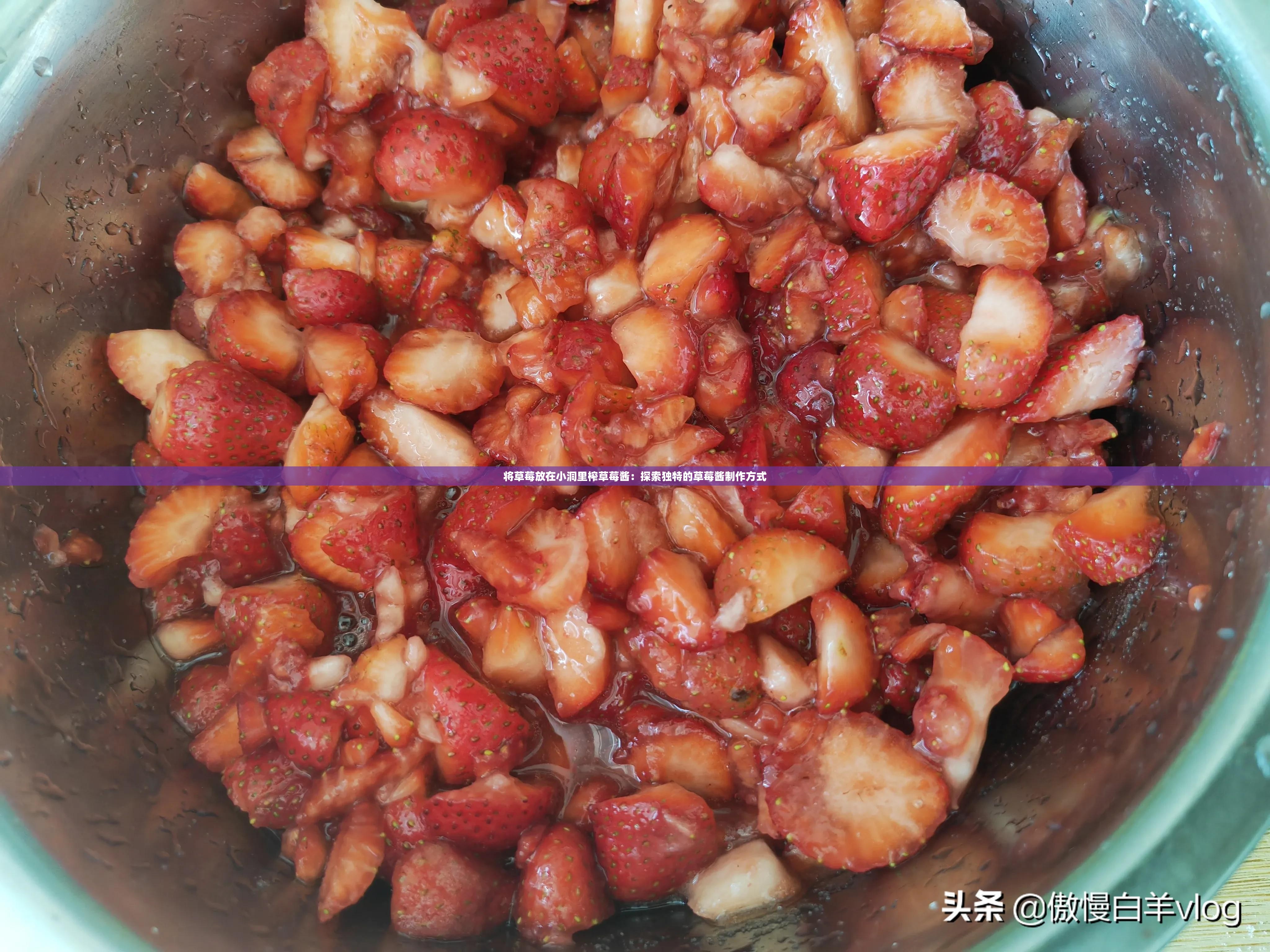 将草莓放在小洞里榨草莓酱：探索独特的草莓酱制作方式