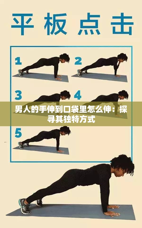 男人的手伸到口袋里怎么伸：探寻其独特方式