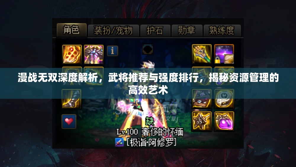 漫战无双深度解析，武将推荐与强度排行，揭秘资源管理的高效艺术