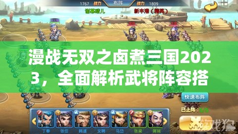 漫战无双之卤煮三国2023，全面解析武将阵容搭配策略与技巧攻略