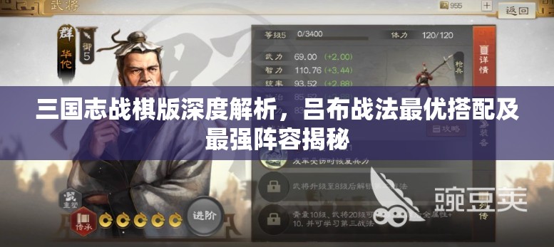 三国志战棋版深度解析，吕布战法最优搭配及最强阵容揭秘