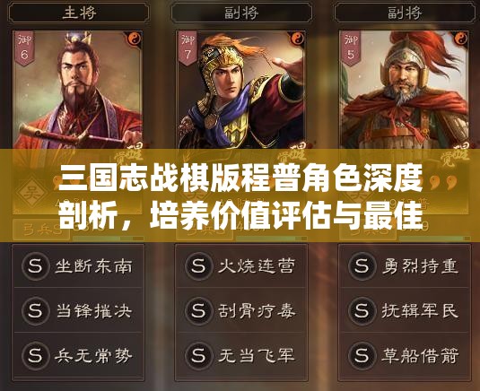 三国志战棋版程普角色深度剖析，培养价值评估与最佳阵容搭配策略