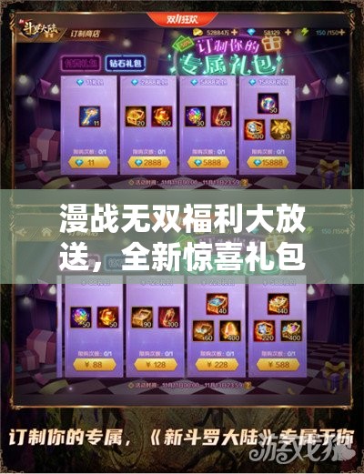 漫战无双福利大放送，全新惊喜礼包码全套兑换码等你来领取