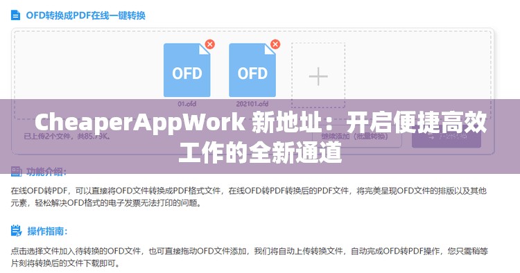 CheaperAppWork 新地址：开启便捷高效工作的全新通道