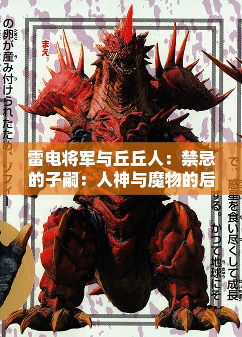 雷电将军与丘丘人：禁忌的子嗣：人神与魔物的后代